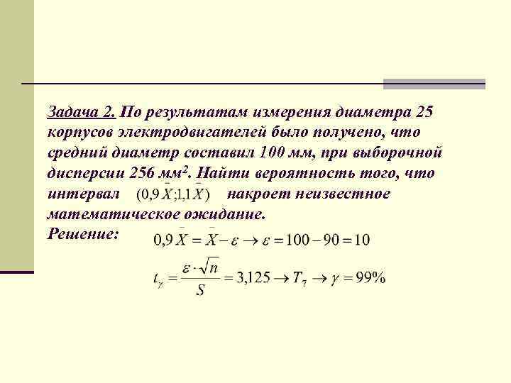 Задача 2. По результатам измерения диаметра 25 корпусов электродвигателей было получено, что средний диаметр