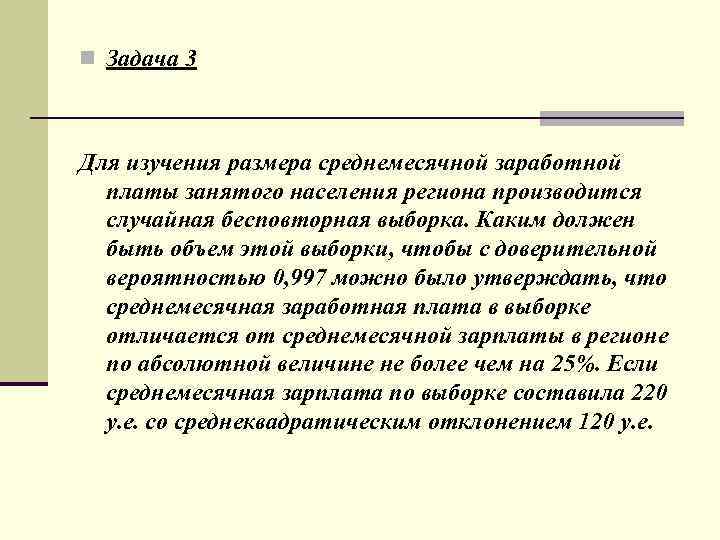 n Задача 3 Для изучения размера среднемесячной заработной платы занятого населения региона производится случайная