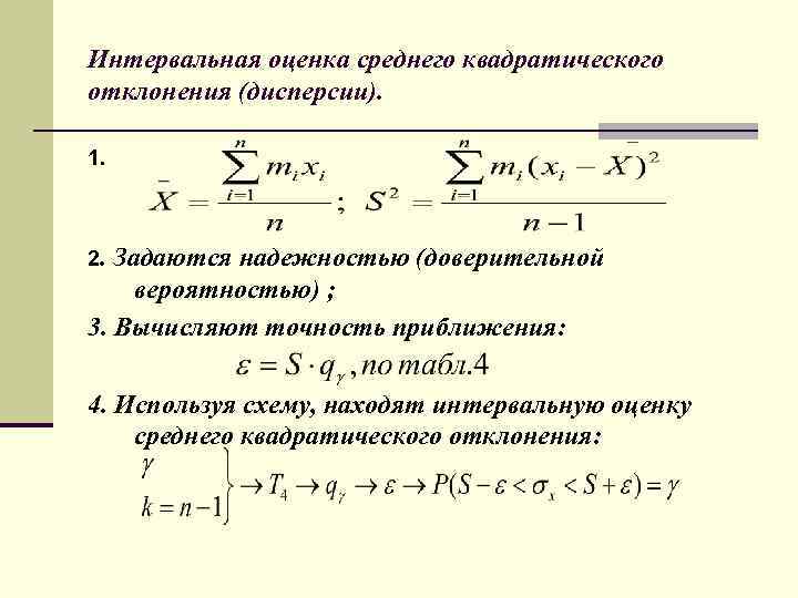 Интервальная оценка среднего квадратического отклонения (дисперсии). 1. 2. Задаются надежностью (доверительной вероятностью) ; 3.