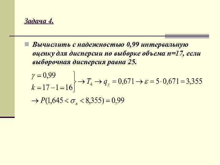 Задача 4. n Вычислить с надежностью 0, 99 интервальную оценку для дисперсии по выборке