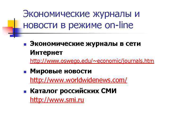 Экономические журналы и новости в режиме on-line n Экономические журналы в сети Интернет http: