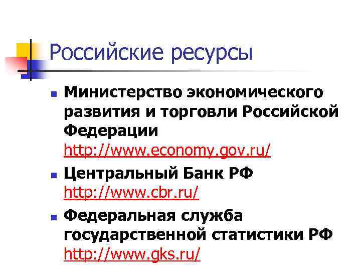 Российские ресурсы n n n Министерство экономического развития и торговли Российской Федерации http: //www.