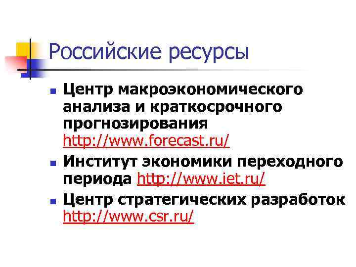 Российские ресурсы n n n Центр макроэкономического анализа и краткосрочного прогнозирования http: //www. forecast.