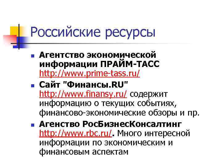 Российские ресурсы n n n Агентство экономической информации ПРАЙМ-ТАСС http: //www. prime-tass. ru/ Сайт