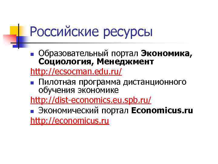 Российские ресурсы Образовательный портал Экономика, Социология, Менеджмент http: //ecsocman. edu. ru/ n Пилотная программа