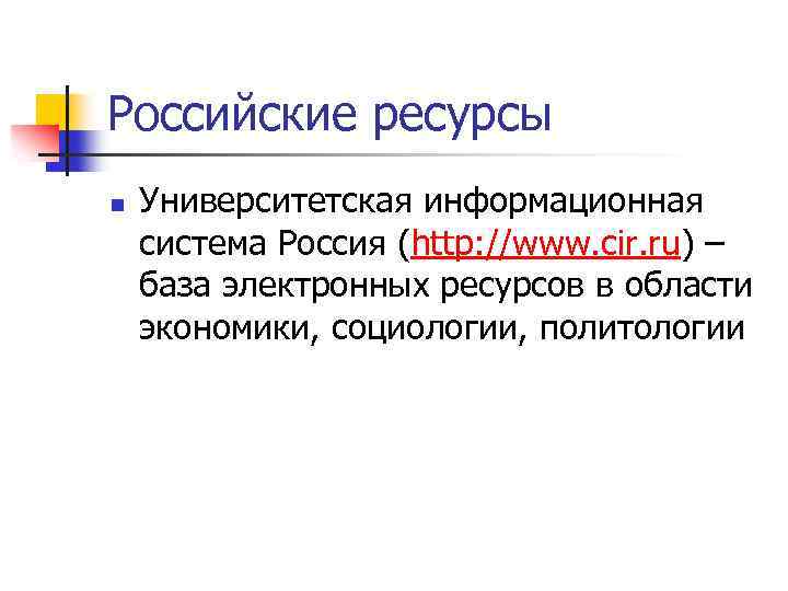 Российские ресурсы n Университетская информационная система Россия (http: //www. cir. ru) – база электронных