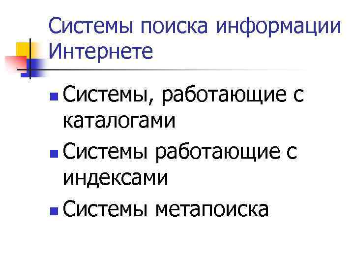 Системы поиска информации Интернете Системы, работающие с каталогами n Системы работающие с индексами n