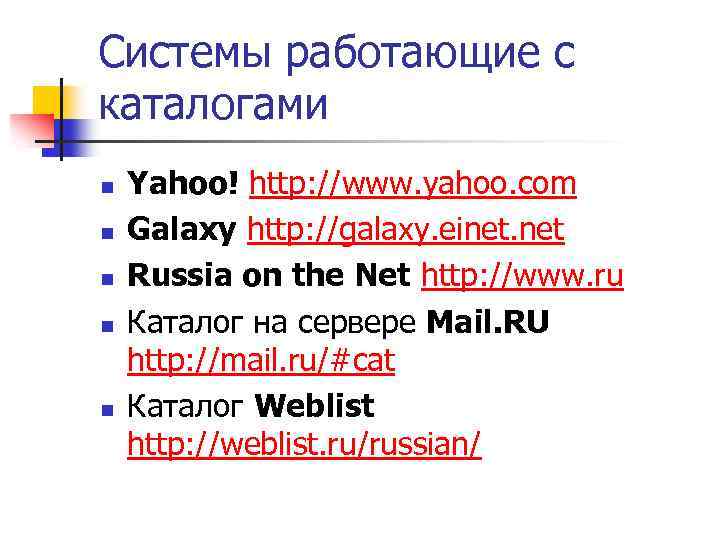 Системы работающие с каталогами n n n Yahoo! http: //www. yahoo. com Galaxy http: