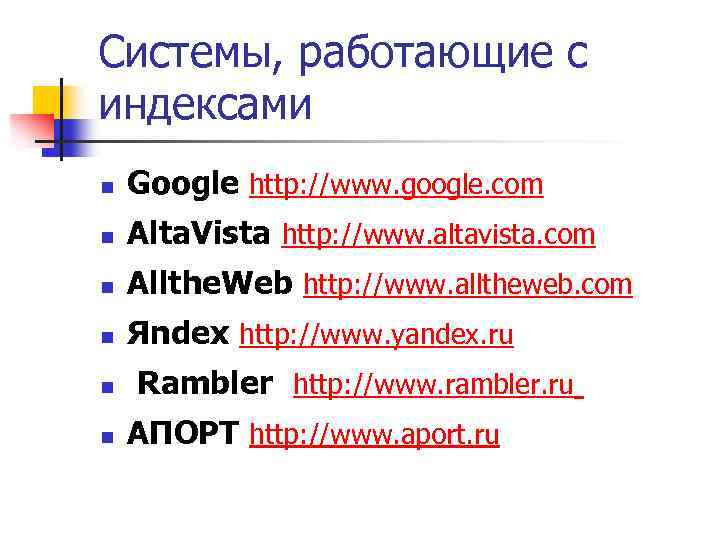 Системы, работающие с индексами n Google http: //www. google. com n Alta. Vista http: