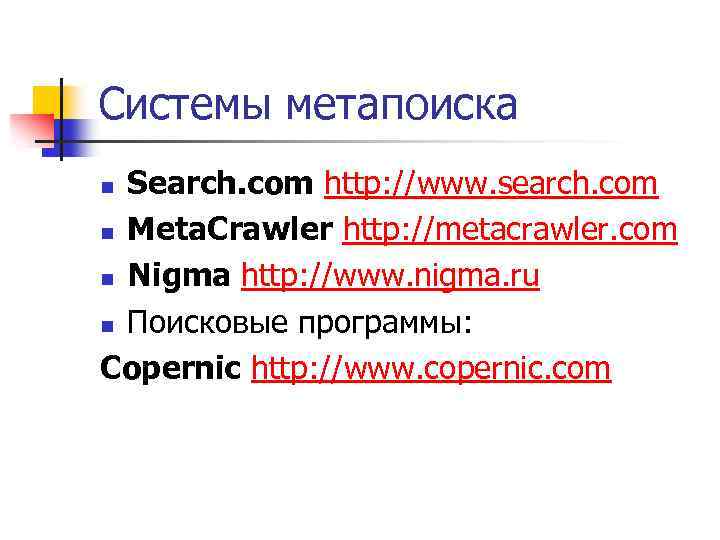 Системы метапоиска Search. com http: //www. search. com n Meta. Crawler http: //metacrawler. com