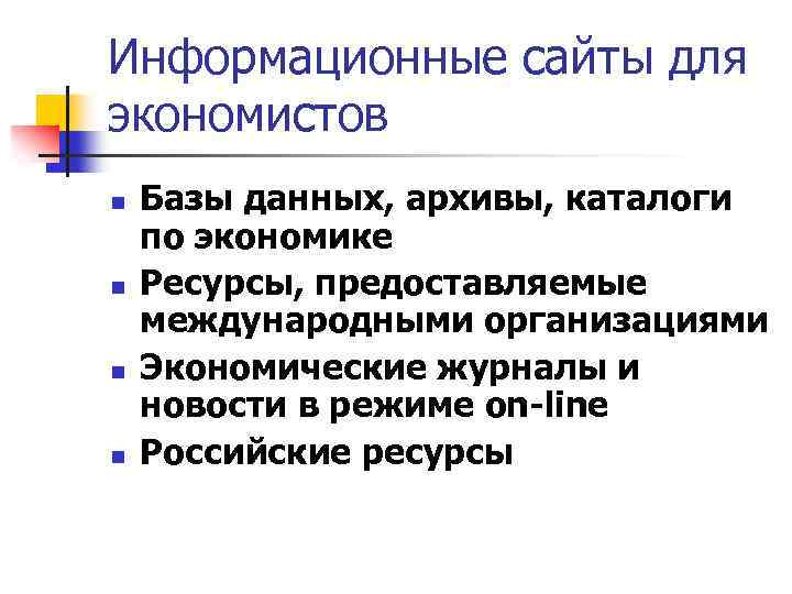 Информационные сайты для экономистов n n Базы данных, архивы, каталоги по экономике Ресурсы, предоставляемые