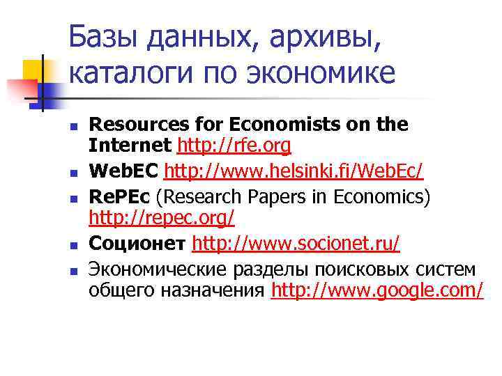 Базы данных, архивы, каталоги по экономике n n n Resources for Economists on the