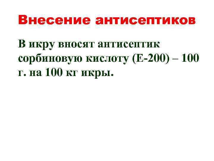 Внесение антисептиков В икру вносят антисептик сорбиновую кислоту (Е-200) – 100 г. на 100