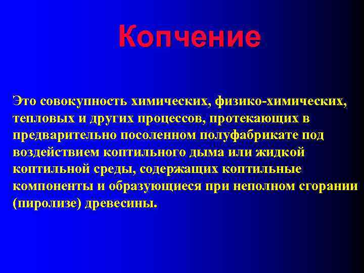 Копчение Это совокупность химических, физико-химических, тепловых и других процессов, протекающих в предварительно посоленном полуфабрикате