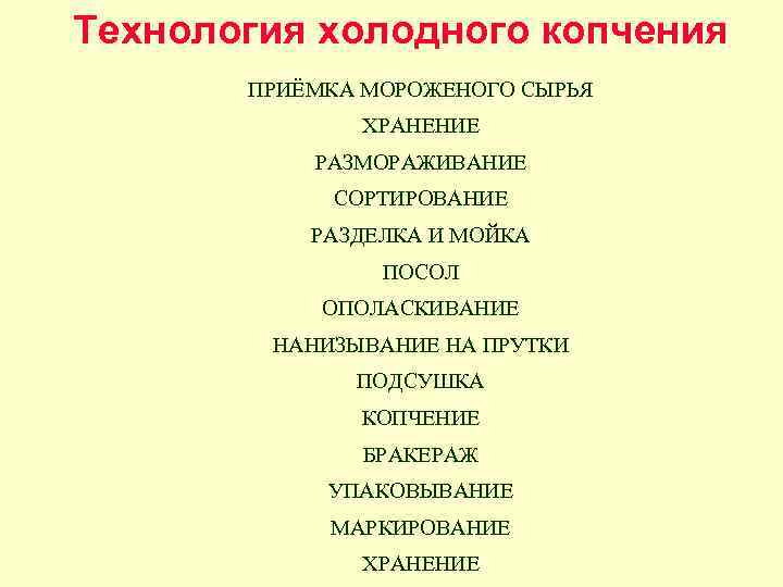Технология холодного копчения ПРИЁМКА МОРОЖЕНОГО СЫРЬЯ ХРАНЕНИЕ РАЗМОРАЖИВАНИЕ СОРТИРОВАНИЕ РАЗДЕЛКА И МОЙКА ПОСОЛ ОПОЛАСКИВАНИЕ