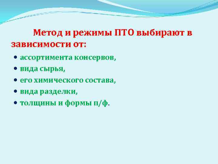 Метод и режимы ПТО выбирают в зависимости от: ассортимента консервов, вида сырья, его химического