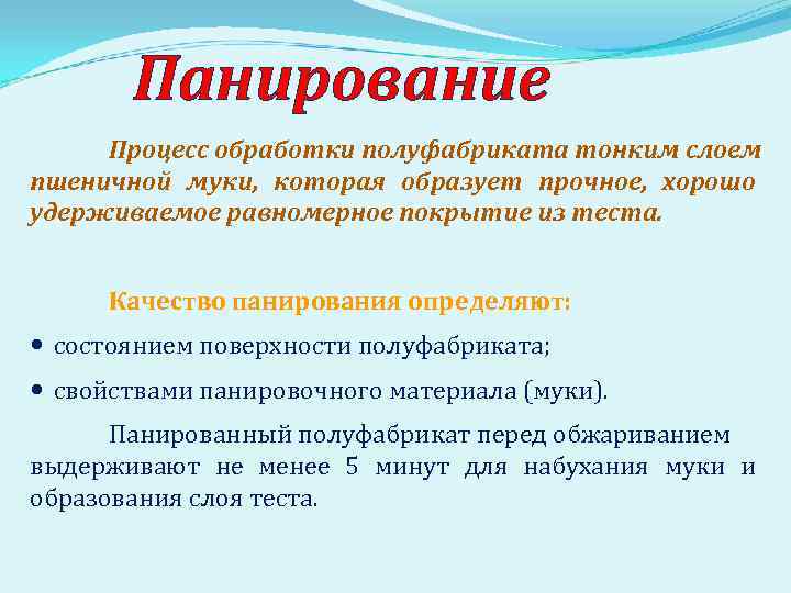 Панирование Процесс обработки полуфабриката тонким слоем пшеничной муки, которая образует прочное, хорошо удерживаемое равномерное