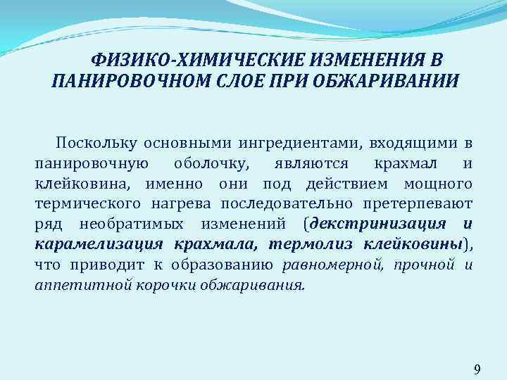 ФИЗИКО-ХИМИЧЕСКИЕ ИЗМЕНЕНИЯ В ПАНИРОВОЧНОМ СЛОЕ ПРИ ОБЖАРИВАНИИ Поскольку основными ингредиентами, входящими в панировочную оболочку,