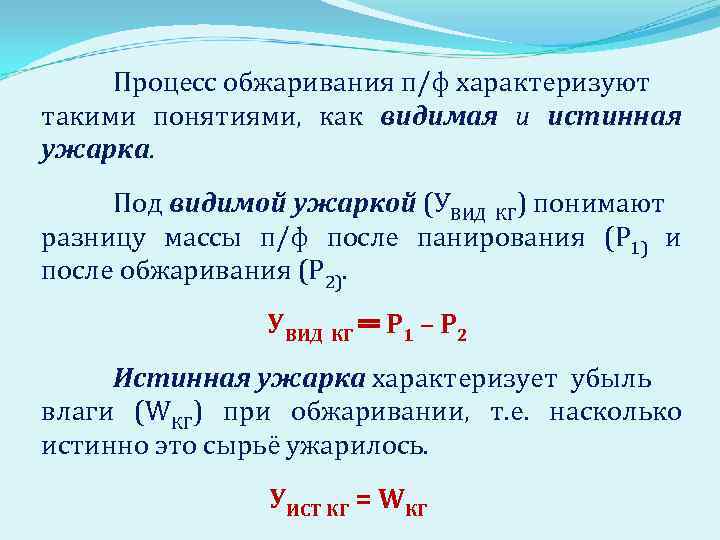 Процесс обжаривания п/ф характеризуют такими понятиями, как видимая и истинная ужарка. Под видимой ужаркой
