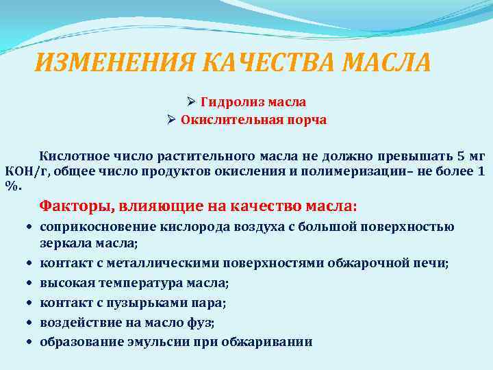 ИЗМЕНЕНИЯ КАЧЕСТВА МАСЛА Ø Гидролиз масла Ø Окислительная порча Кислотное число растительного масла не