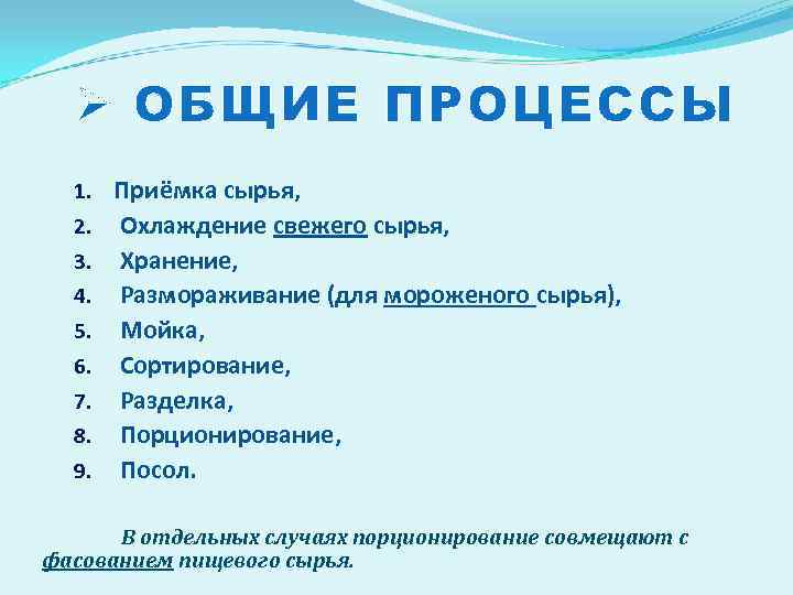 Ø ОБЩИЕ ПРОЦЕССЫ 1. Приёмка сырья, 2. 3. 4. 5. 6. 7. 8. 9.