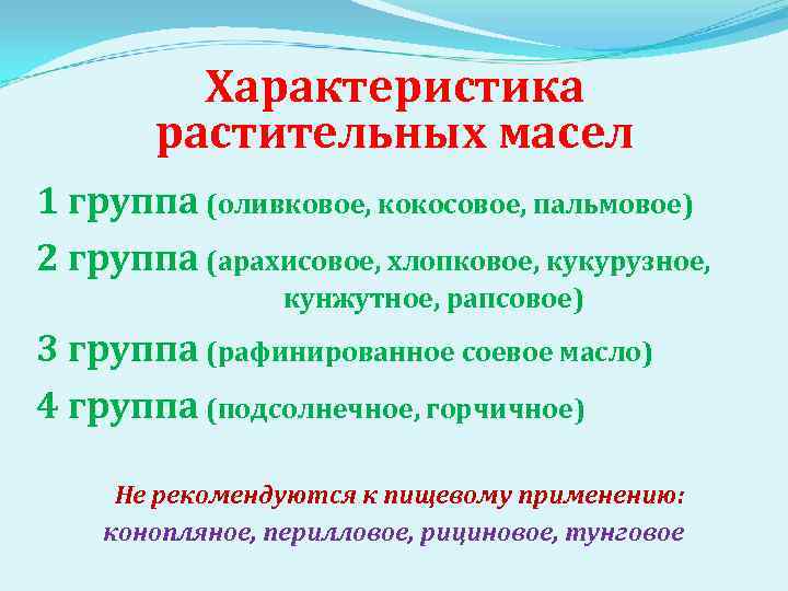 Характеристика растительных масел 1 группа (оливковое, кокосовое, пальмовое) 2 группа (арахисовое, хлопковое, кукурузное, кунжутное,