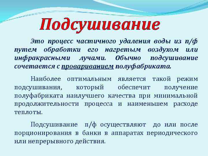 Подсушивание Это процесс частичного удаления воды из п/ф путем обработки его нагретым воздухом или