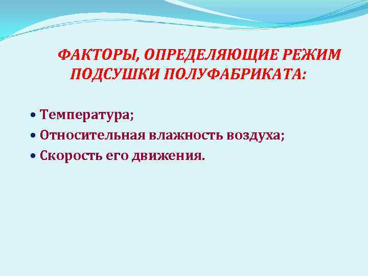 ФАКТОРЫ, ОПРЕДЕЛЯЮЩИЕ РЕЖИМ ПОДСУШКИ ПОЛУФАБРИКАТА: Температура; Относительная влажность воздуха; Скорость его движения. 