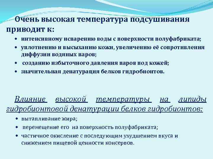 Очень высокая температура подсушивания приводит к: интенсивному испарению воды с поверхности полуфабриката; уплотнению и