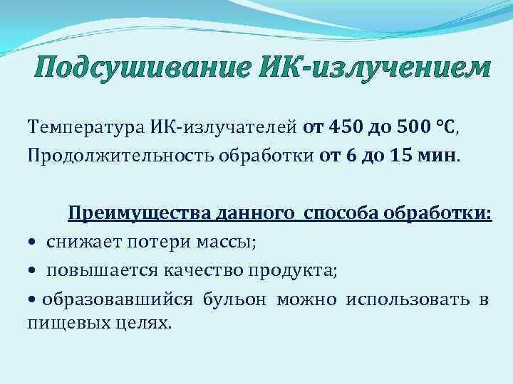 Подсушивание ИК-излучением Температура ИК-излучателей от 450 до 500 °С, Продолжительность обработки от 6 до