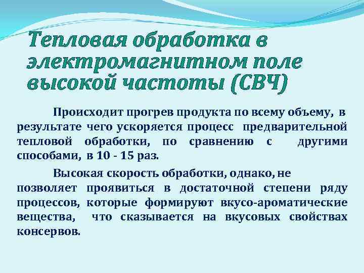 Тепловая обработка в электромагнитном поле высокой частоты (СВЧ) Происходит прогрев продукта по всему объему,
