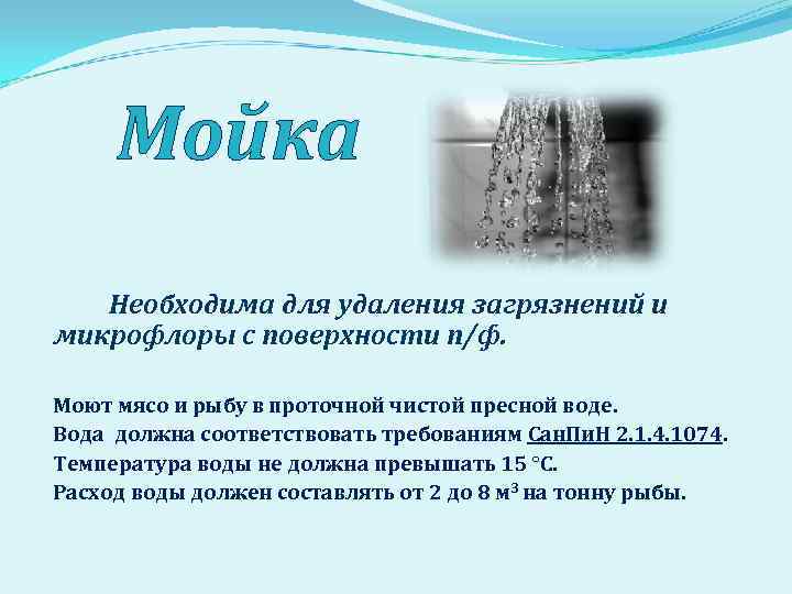 Мойка Необходима для удаления загрязнений и микрофлоры с поверхности п/ф. Моют мясо и рыбу