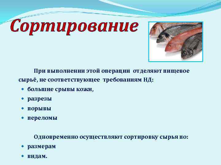 Сортирование При выполнении этой операции отделяют пищевое сырьё, не соответствующее требованиям НД: большие срывы