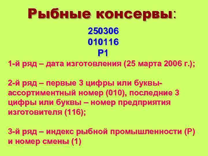 Рыбные консервы: 250306 010116 Р 1 1 -й ряд – дата изготовления (25 марта