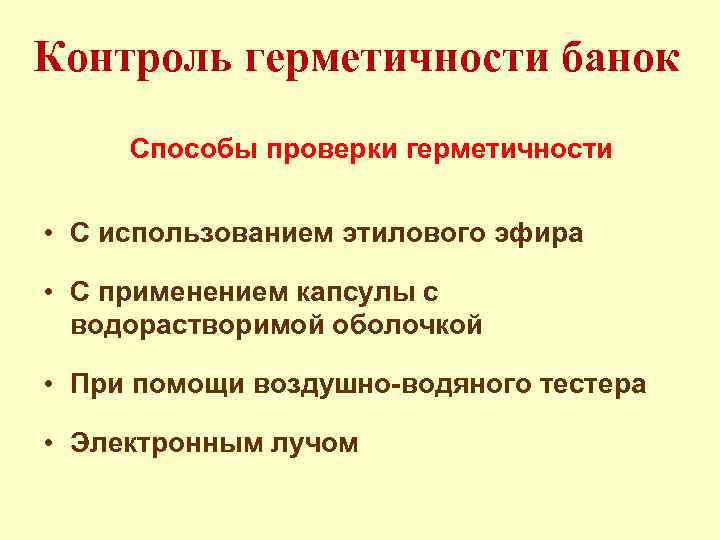 Контроль герметичности банок Способы проверки герметичности • С использованием этилового эфира • С применением