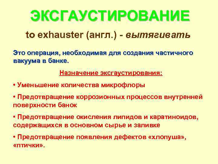 Специальный процесс это. Эксгаустирование. Эксгаустирование как происходит. Вытягивать.