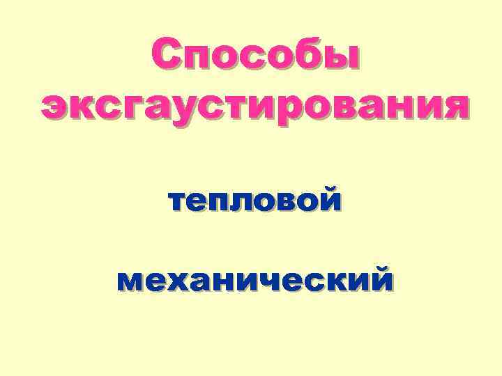 Способы эксгаустирования тепловой механический 