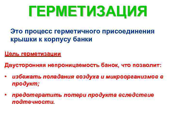 Специальный процесс это. Герметизировать. Герметизация это в ОБЖ.