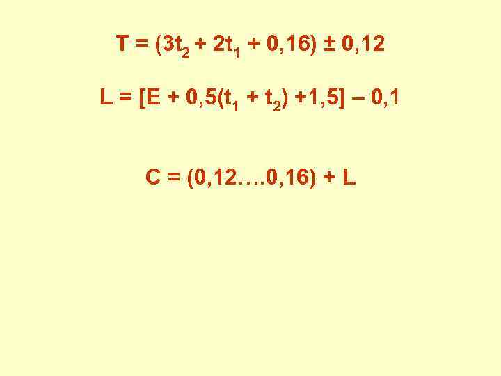 Т = (3 t 2 + 2 t 1 + 0, 16) ± 0,