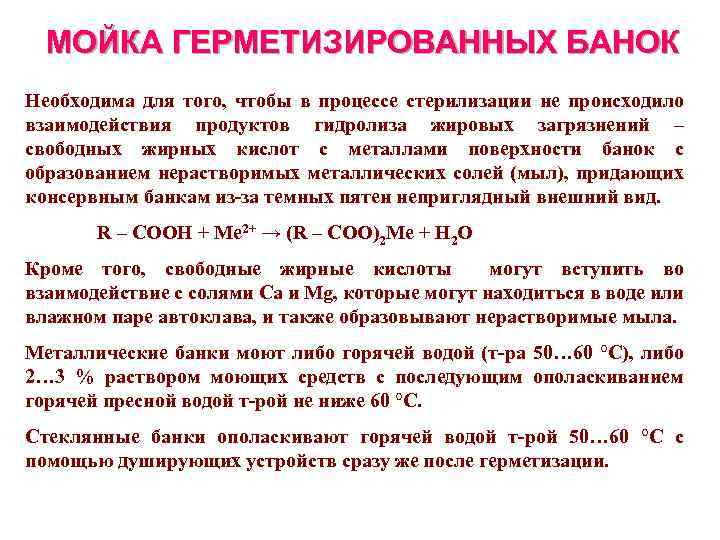 МОЙКА ГЕРМЕТИЗИРОВАННЫХ БАНОК Необходима для того, чтобы в процессе стерилизации не происходило взаимодействия продуктов