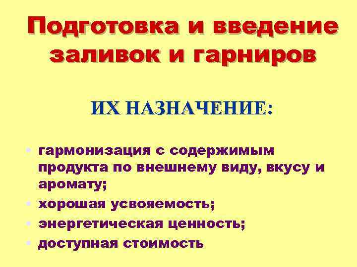 Подготовка и введение заливок и гарниров ИХ НАЗНАЧЕНИЕ: • гармонизация с содержимым продукта по