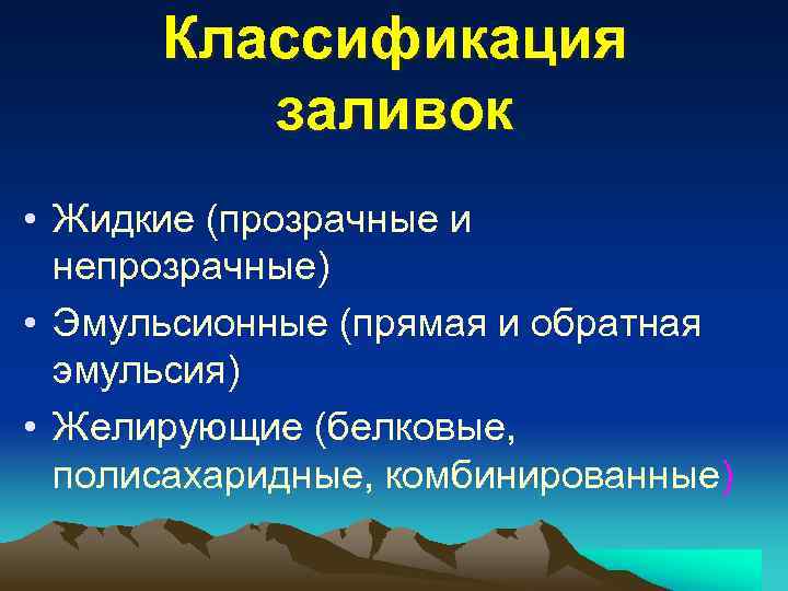 Классификация заливок • Жидкие (прозрачные и непрозрачные) • Эмульсионные (прямая и обратная эмульсия) •
