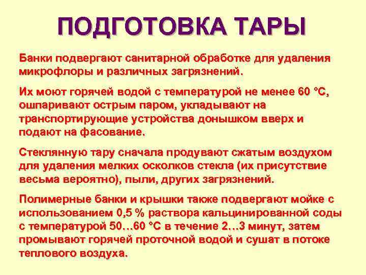 ПОДГОТОВКА ТАРЫ Банки подвергают санитарной обработке для удаления микрофлоры и различных загрязнений. Их моют