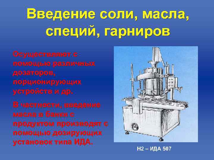 Введение соли, масла, специй, гарниров Осуществляют с помощью различных дозаторов, порционирующих устройств и др.