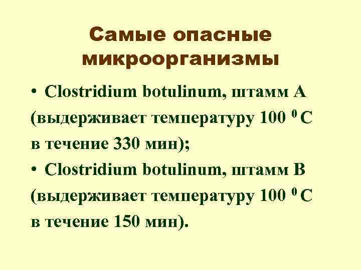 Самые опасные микроорганизмы • Clostridium botulinum, штамм А (выдерживает температуру 100 0 С в