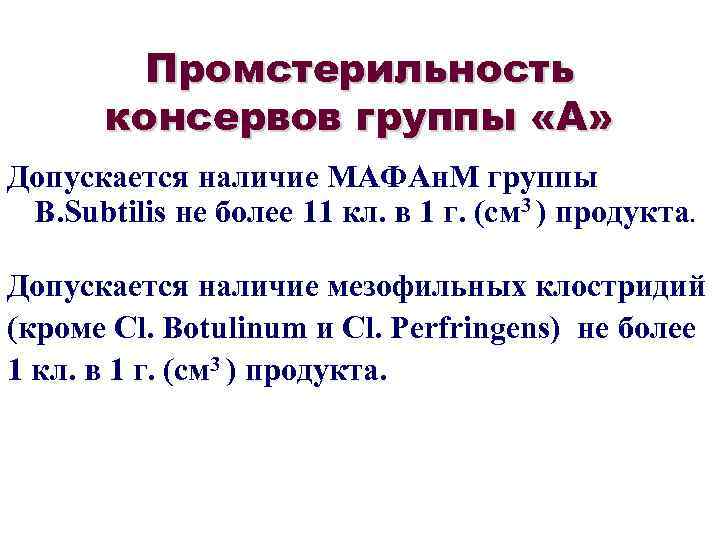 Промстерильность консервов группы «А» Допускается наличие МАФАн. М группы B. Subtilis не более 11