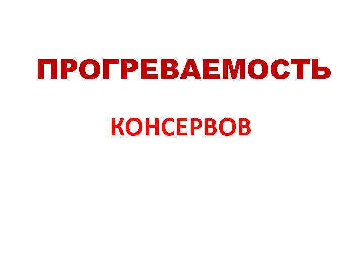 ПРОГРЕВАЕМОСТЬ КОНСЕРВОВ 