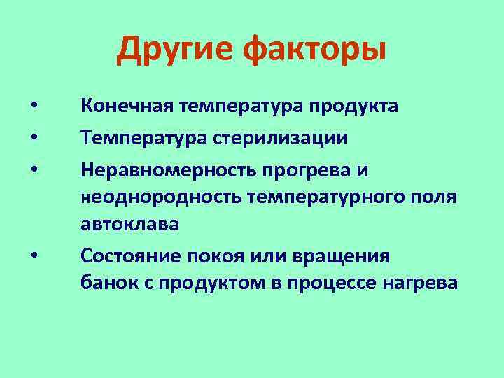 Другие факторы • • Конечная температура продукта Температура стерилизации Неравномерность прогрева и неоднородность температурного