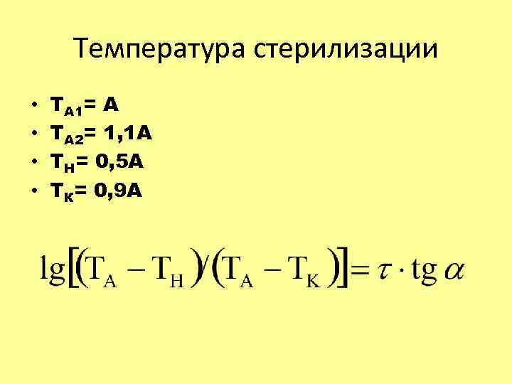 Температура стерилизации • • ТА 1= А ТА 2= 1, 1 А ТН= 0,