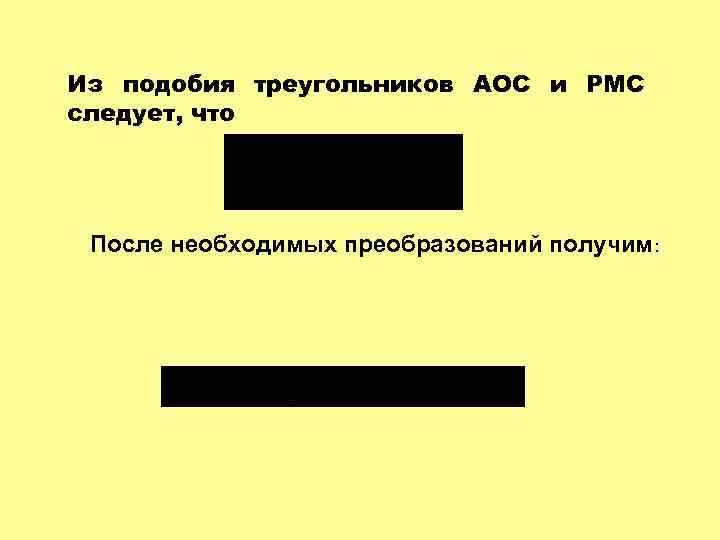 Из подобия треугольников АОС и РМС следует, что После необходимых преобразований получим: 